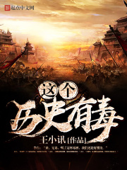 這個歷史有毒