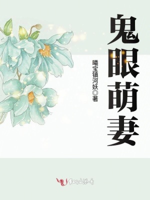 鬼眼萌妻