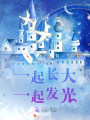 一起長大一起發光