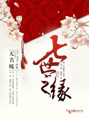 七世之緣