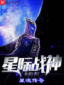 星際戰神一星魂傳奇