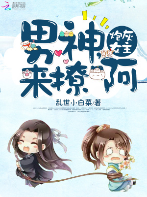 炮灰女主：男神，來撩！