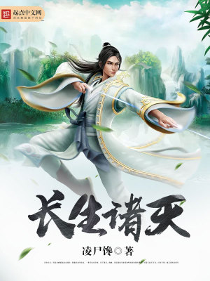長生諸天