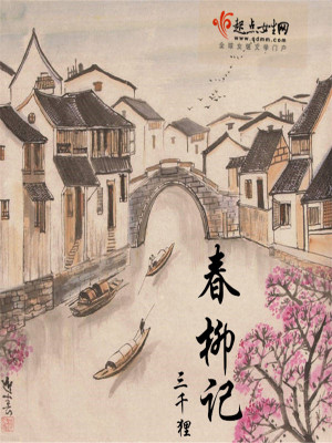 春柳記
