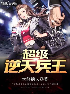 超級逆天兵王