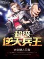 超級逆天兵王