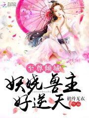 至尊傾城，妖嬈獸主好逆天