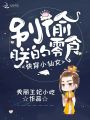 快穿小仙女：別偷朕的零食！