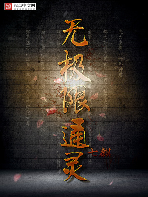 無極限通靈