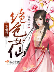絕色女仙不好當