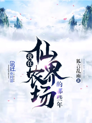 我在仙界農(nóng)場(chǎng)的那些年