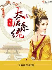 宮斗太后系統