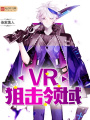 VR狙擊領域