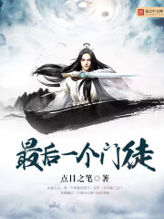 最后一個門徒