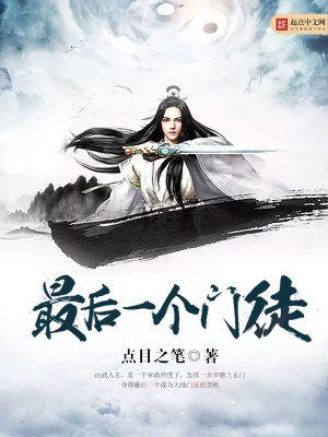 最后一個(gè)門徒