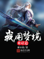 我用夢(mèng)境來證道