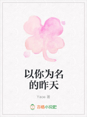 以你為名的昨天