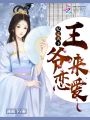 妃定天下：王爺，來戀愛,！
