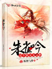 朱雀吟：這個妖女太大膽