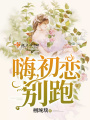 嗨，初戀，別跑