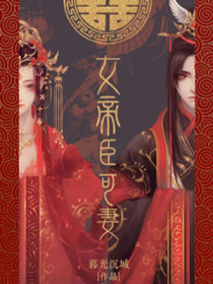 女帝，臣可妻