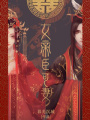 女帝，臣可妻