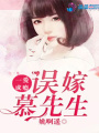 一愛成癮：誤嫁慕先生