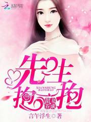 甜妻養(yǎng)成：先生，抱一抱