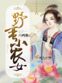 野蠻小農女