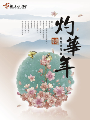 灼華年