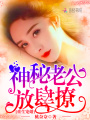重生寵婚：神秘老公，放肆撩！