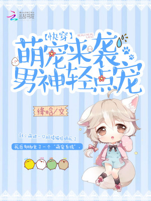 快穿之萌寵萬人迷