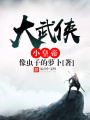 大武俠小皇帝