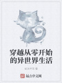 穿越從零開始的異世界生活
