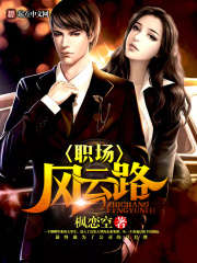 職場風云路