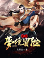 無限夢(mèng)境冒險(xiǎn)