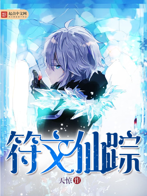 符文仙蹤