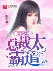 寵妻成狂：總裁太霸道