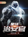 星球治安官
