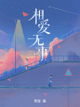 相愛(ài)無(wú)事