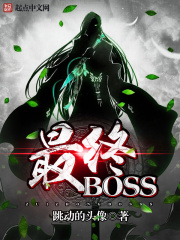 最終Boos