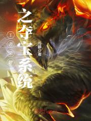 王者榮耀之奪寶系統