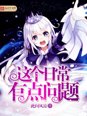 這個日常有點問題