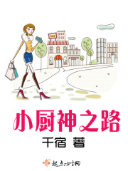 小廚神之路