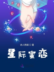 星際蜜戀