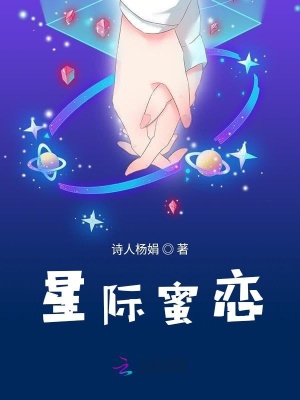 星際蜜戀