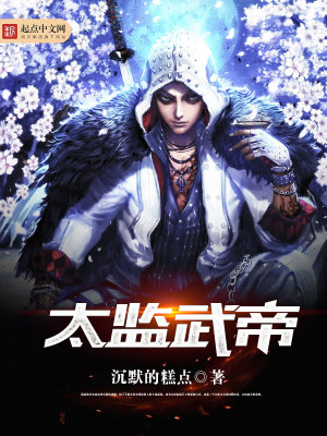 太監(jiān)武帝