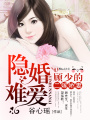 隱婚難愛：顧少的二嫁嬌妻