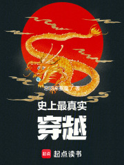 史上最真實穿越