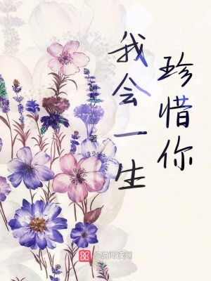 我會一生珍惜你